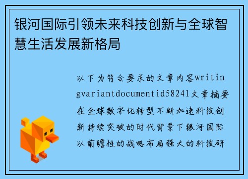 银河国际引领未来科技创新与全球智慧生活发展新格局