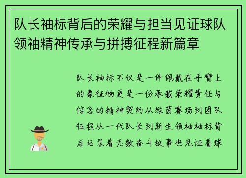 队长袖标背后的荣耀与担当见证球队领袖精神传承与拼搏征程新篇章 队长袖标背后的荣耀与担当见证球队领袖精神传承与拼搏征程新篇章