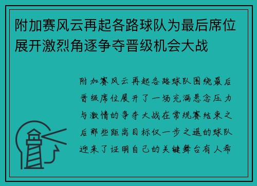 附加赛风云再起各路球队为最后席位展开激烈角逐争夺晋级机会大战 附加赛风云再起各路球队为最后席位展开激烈角逐争夺晋级机会大战