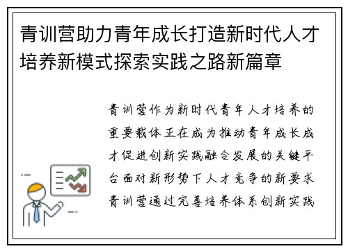 青训营助力青年成长打造新时代人才培养新模式探索实践之路新篇章 青训营助力青年成长打造新时代人才培养新模式探索实践之路新篇章