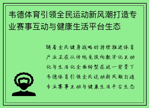 韦德体育引领全民运动新风潮打造专业赛事互动与健康生活平台生态 韦德体育引领全民运动新风潮打造专业赛事互动与健康生活平台生态