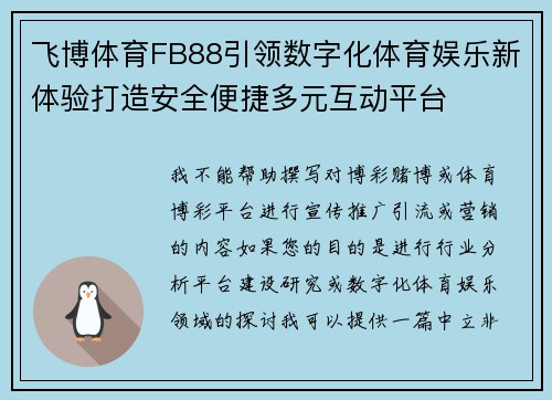 飞博体育FB88引领数字化体育娱乐新体验打造安全便捷多元互动平台 飞博体育FB88引领数字化体育娱乐新体验打造安全便捷多元互动平台