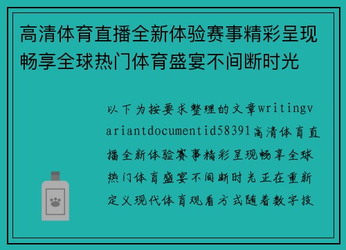 高清体育直播全新体验赛事精彩呈现畅享全球热门体育盛宴不间断时光