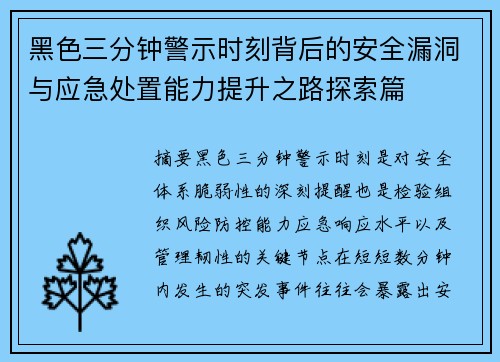 黑色三分钟警示时刻背后的安全漏洞与应急处置能力提升之路探索篇