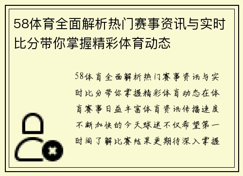 58体育全面解析热门赛事资讯与实时比分带你掌握精彩体育动态