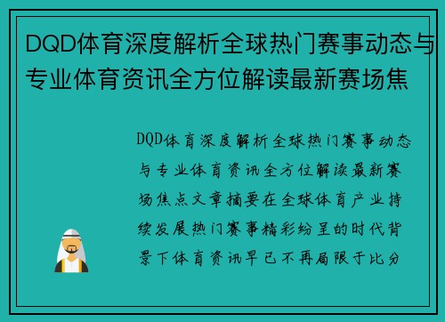 DQD体育深度解析全球热门赛事动态与专业体育资讯全方位解读最新赛场焦点 DQD体育深度解析全球热门赛事动态与专业体育资讯全方位解读最新赛场焦点