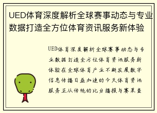 UED体育深度解析全球赛事动态与专业数据打造全方位体育资讯服务新体验 UED体育深度解析全球赛事动态与专业数据打造全方位体育资讯服务新体验