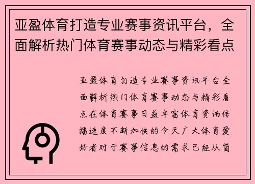 亚盈体育打造专业赛事资讯平台，全面解析热门体育赛事动态与精彩看点